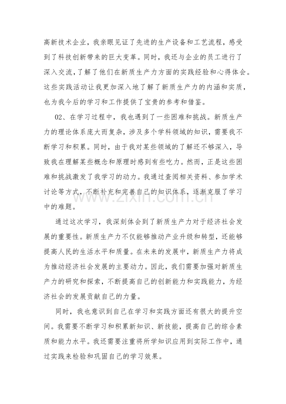 2024学习新质生产力专题心得体会五篇.docx_第2页