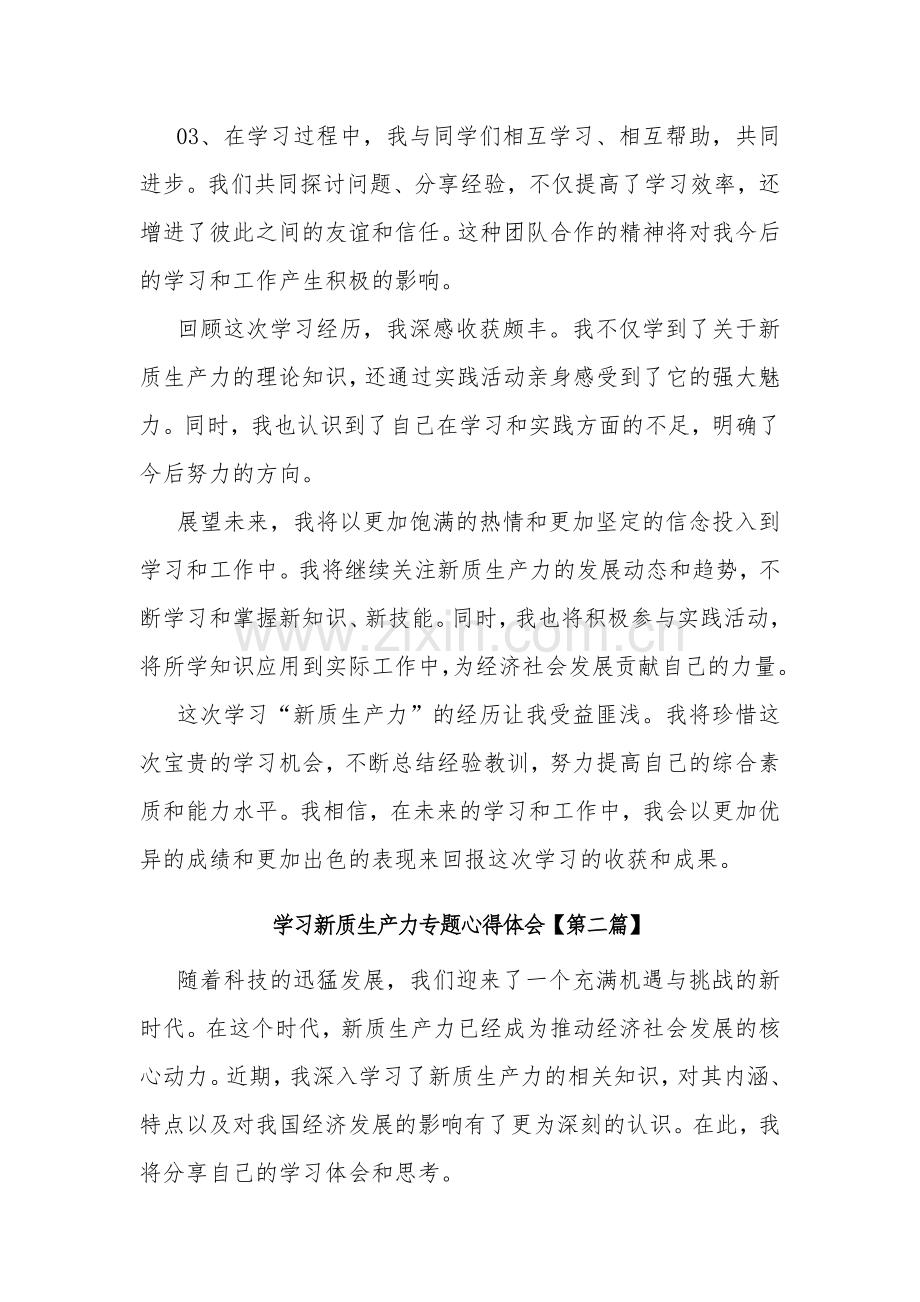 2024学习新质生产力专题心得体会五篇.docx_第3页