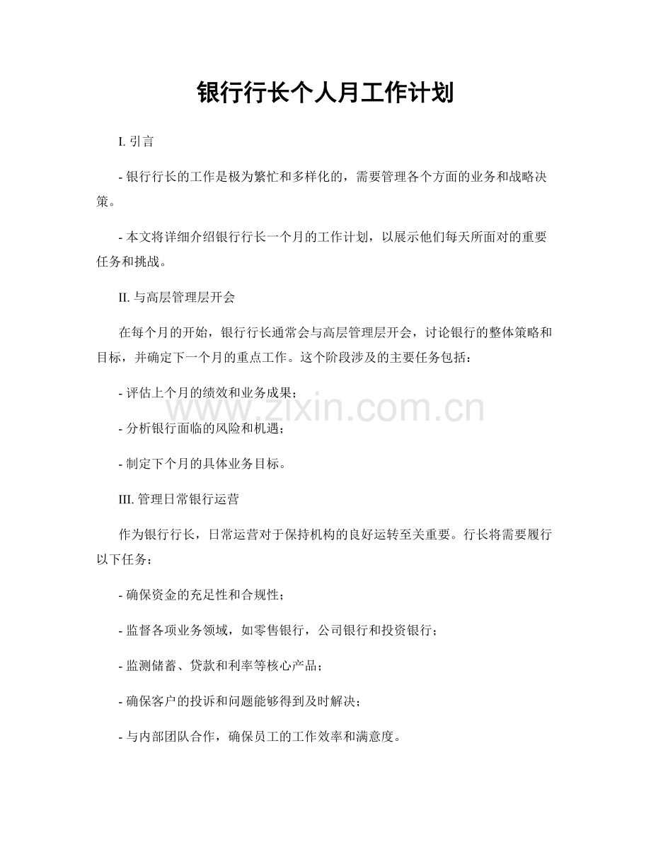 银行行长个人月工作计划.docx_第1页