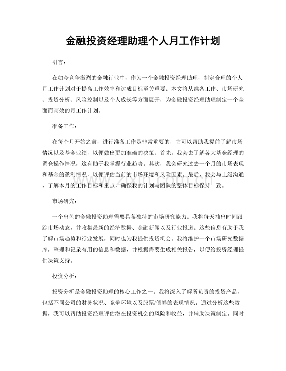 金融投资经理助理个人月工作计划.docx_第1页