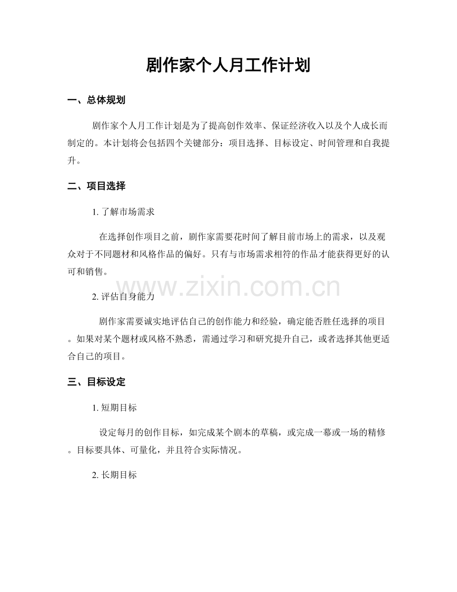 剧作家个人月工作计划.docx_第1页