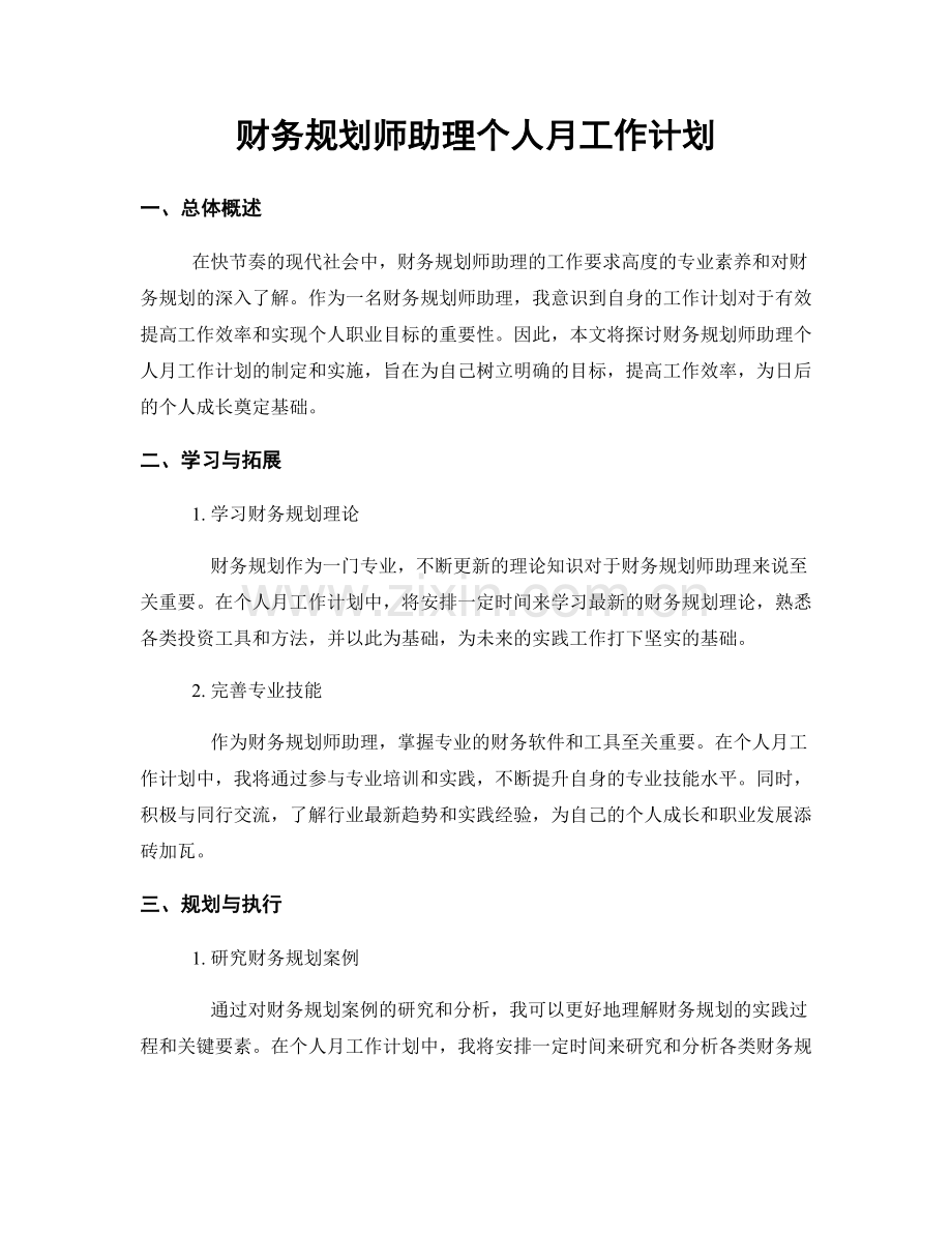 财务规划师助理个人月工作计划.docx_第1页