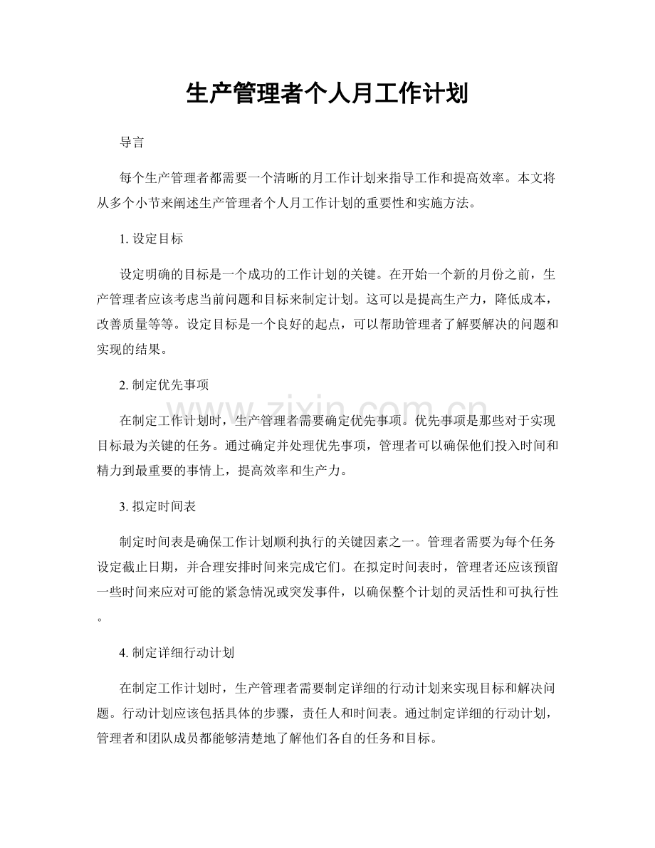 生产管理者个人月工作计划.docx_第1页