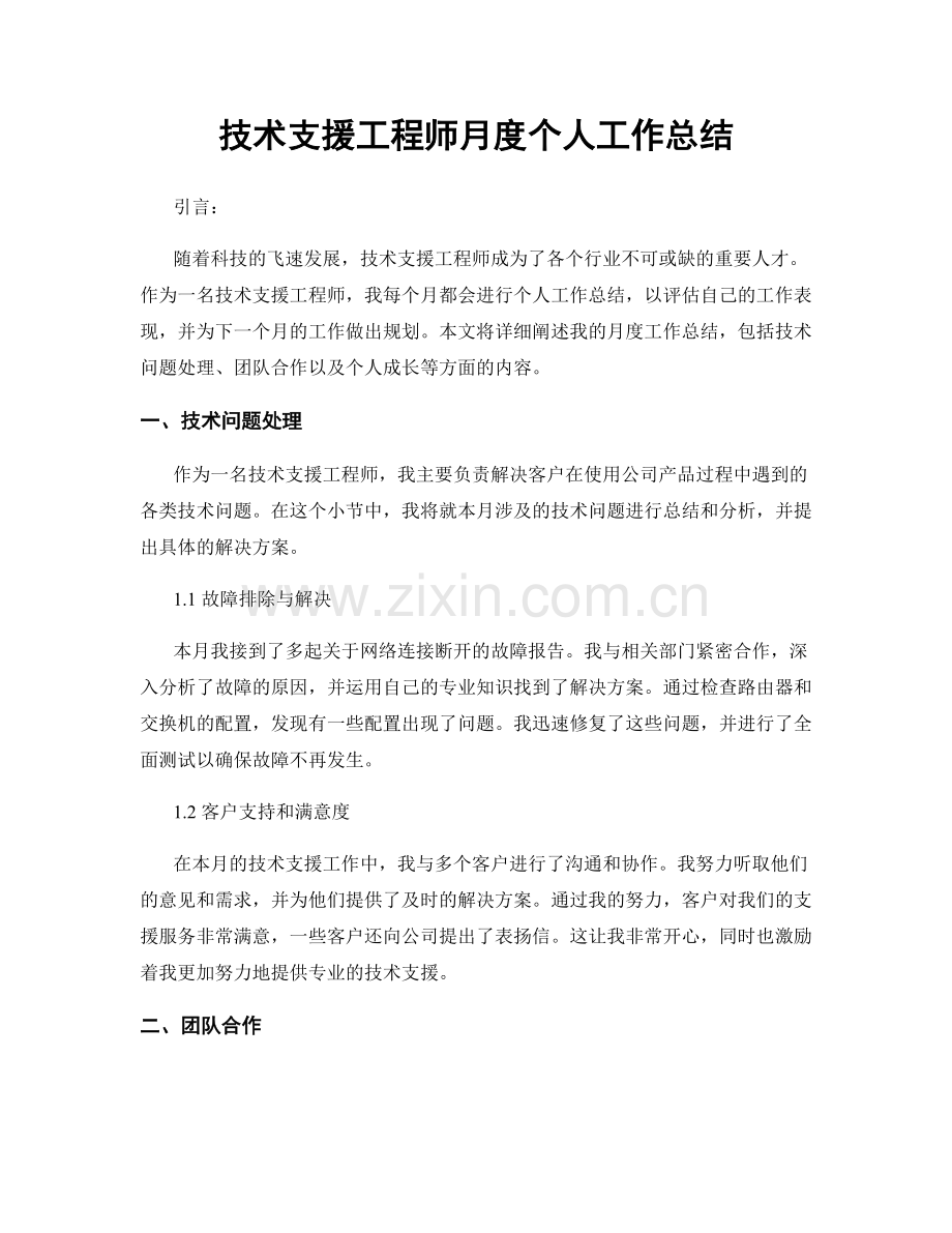 技术支援工程师月度个人工作总结.docx_第1页