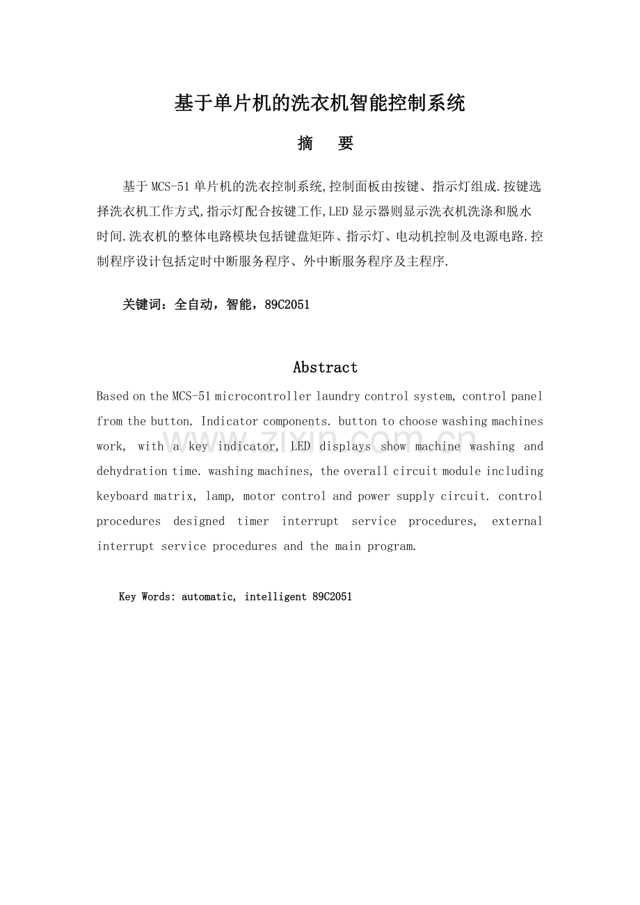 单片机的洗衣机智能控制系统.docx_第1页