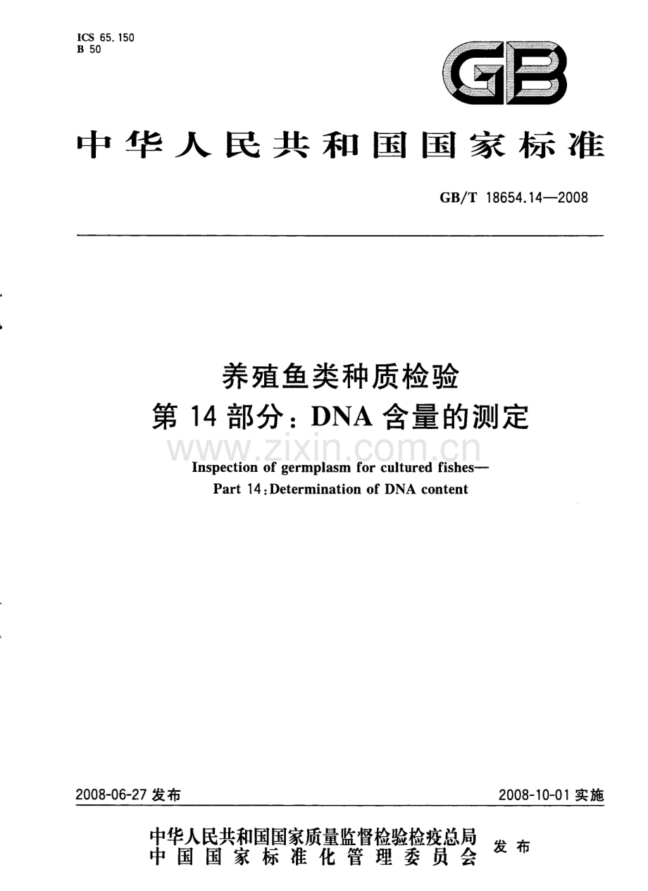 GBT18654.14-2008养殖鱼类种质检验第14部分DNA含量的测定国家标准规范.pdf_第1页