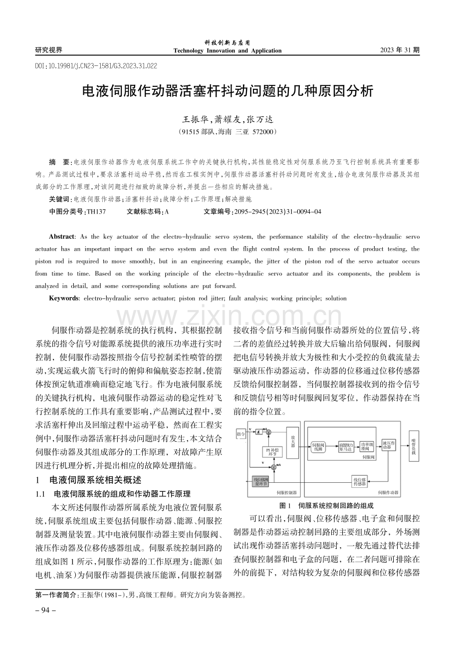 电液伺服作动器活塞杆抖动问题的几种原因分析.pdf_第1页