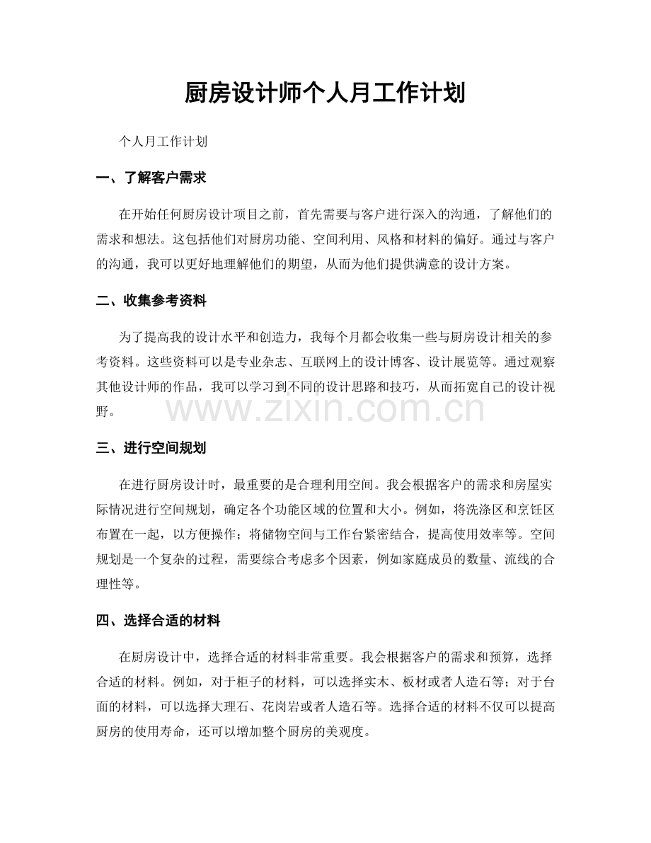 厨房设计师个人月工作计划.docx_第1页