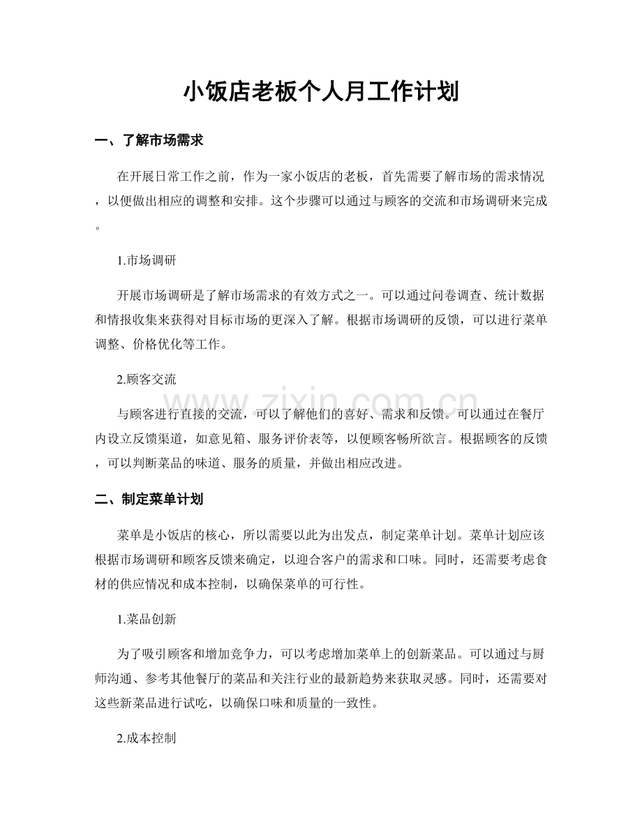 小饭店老板个人月工作计划.docx_第1页