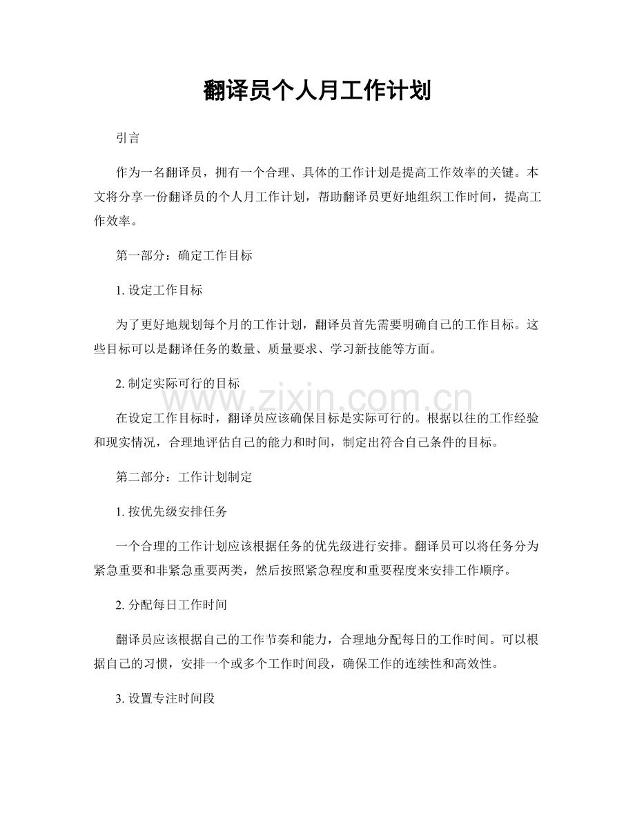 月工作计划：翻译员个人月工作计划.docx_第1页