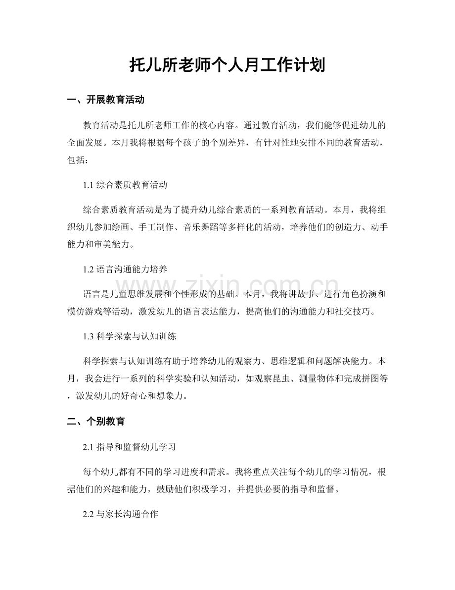 托儿所老师个人月工作计划.docx_第1页