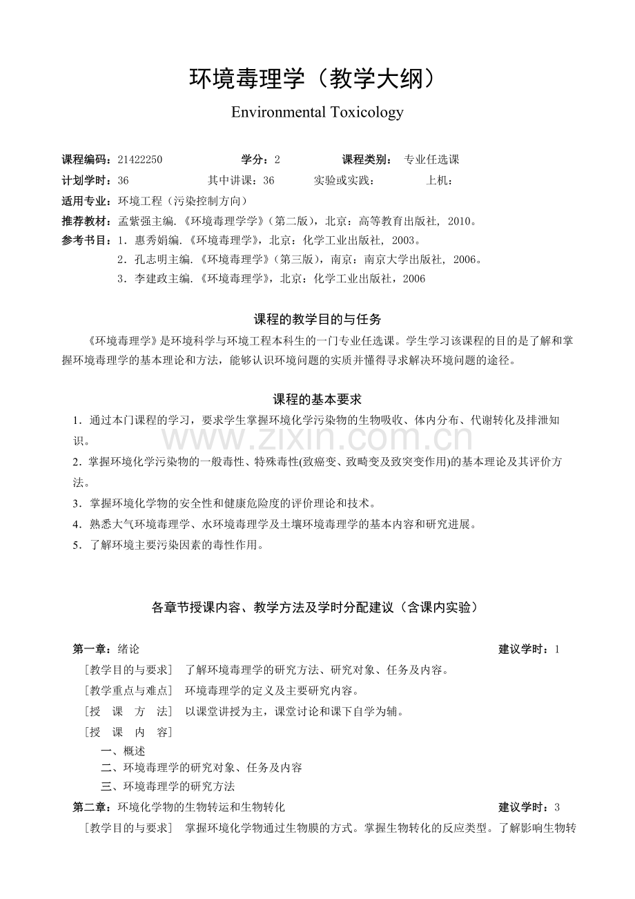 环境毒理学教学大纲.doc_第1页