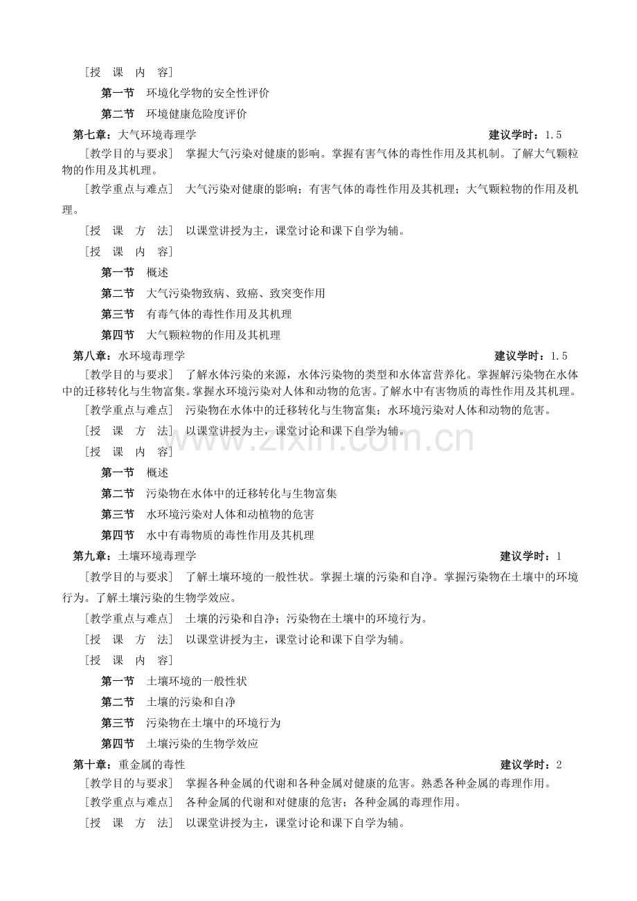 环境毒理学教学大纲.doc_第3页