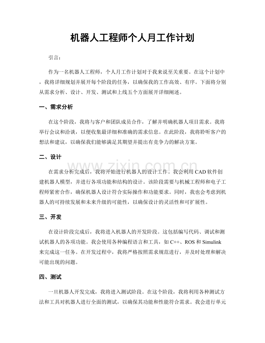 机器人工程师个人月工作计划.docx_第1页