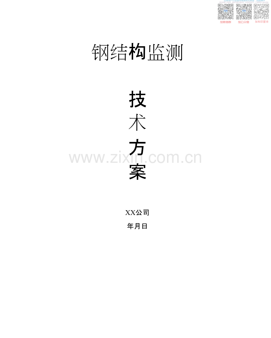 L钢结构监测技术方案.pdf_第1页