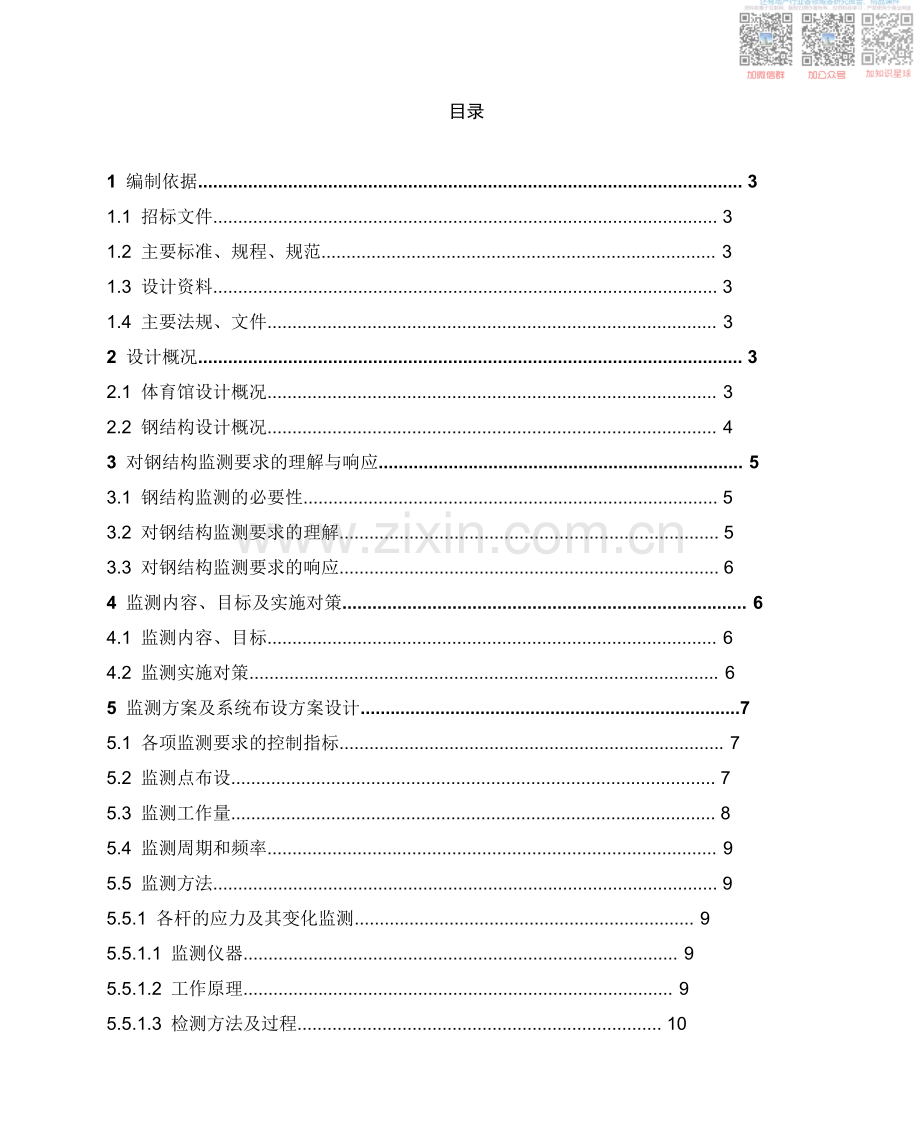 L钢结构监测技术方案.pdf_第2页