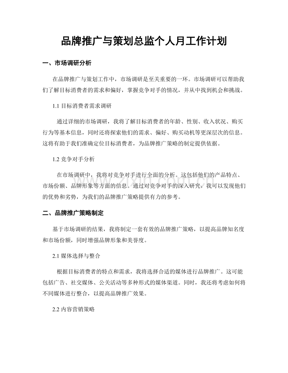 品牌推广与策划总监个人月工作计划.docx_第1页