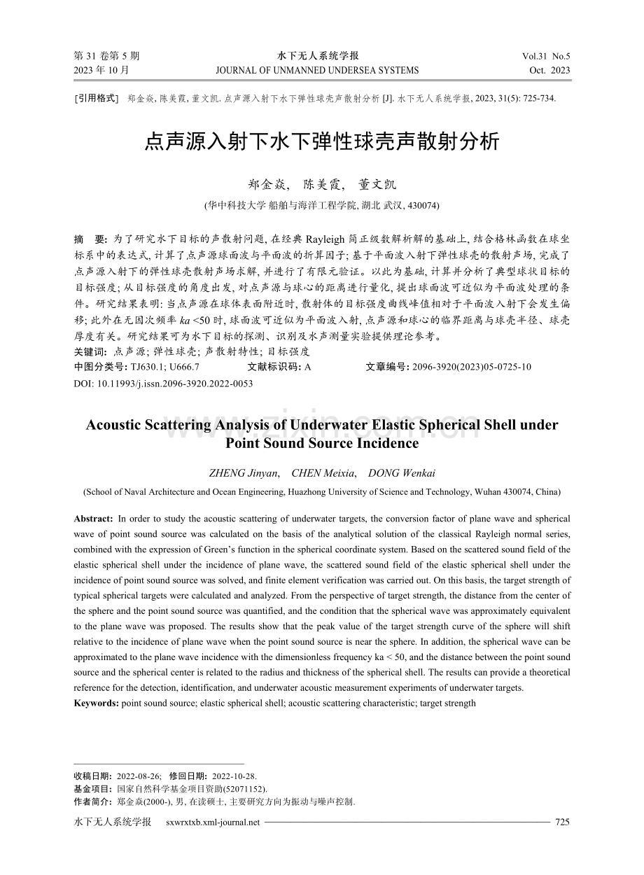 点声源入射下水下弹性球壳声散射分析.pdf_第1页