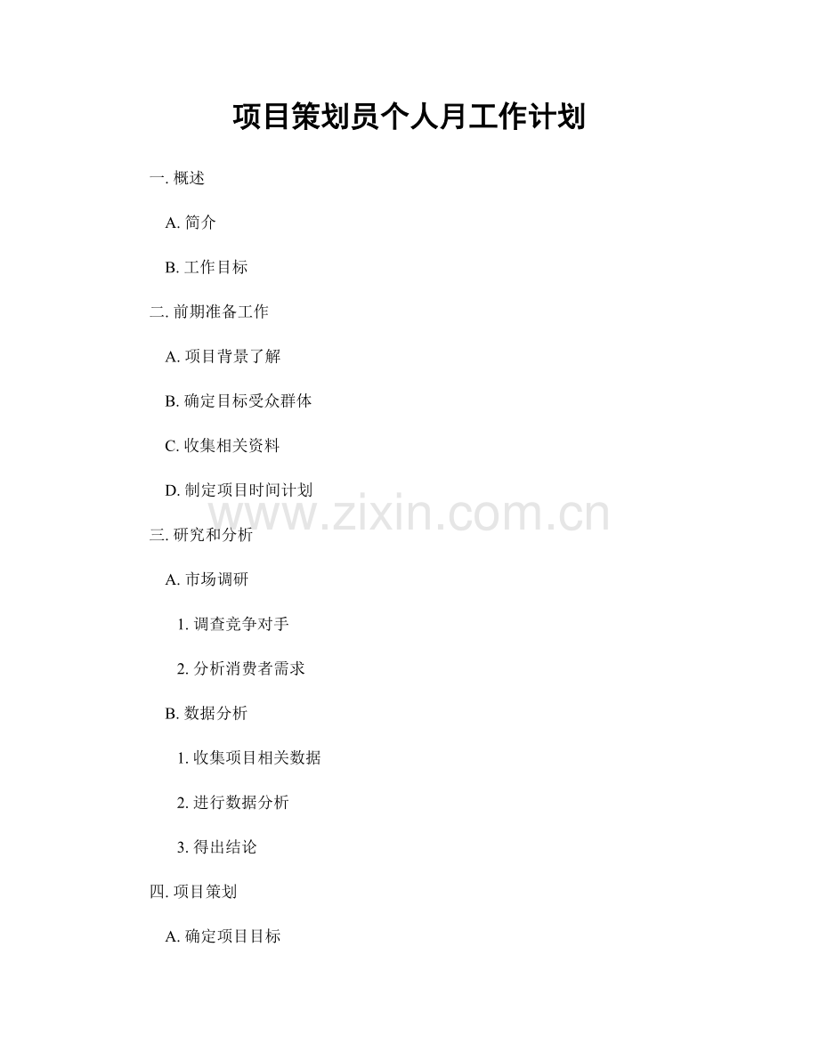 项目策划员个人月工作计划.docx_第1页