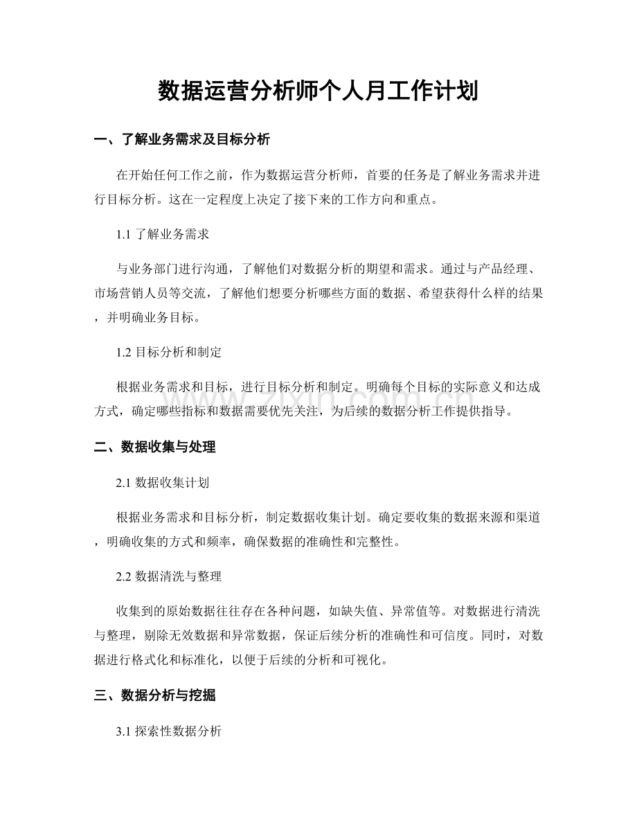 数据运营分析师个人月工作计划.docx_第1页