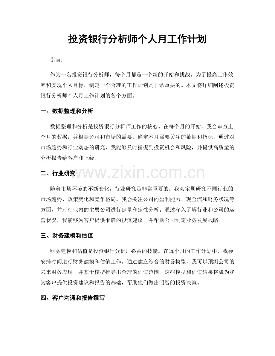 投资银行分析师个人月工作计划.docx_第1页