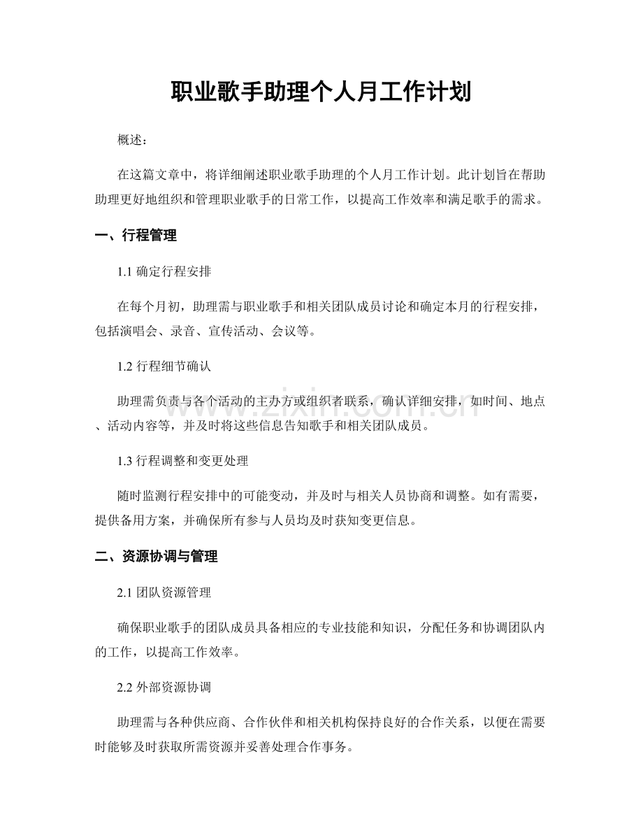 歌手助理个人月工作计划.docx_第1页