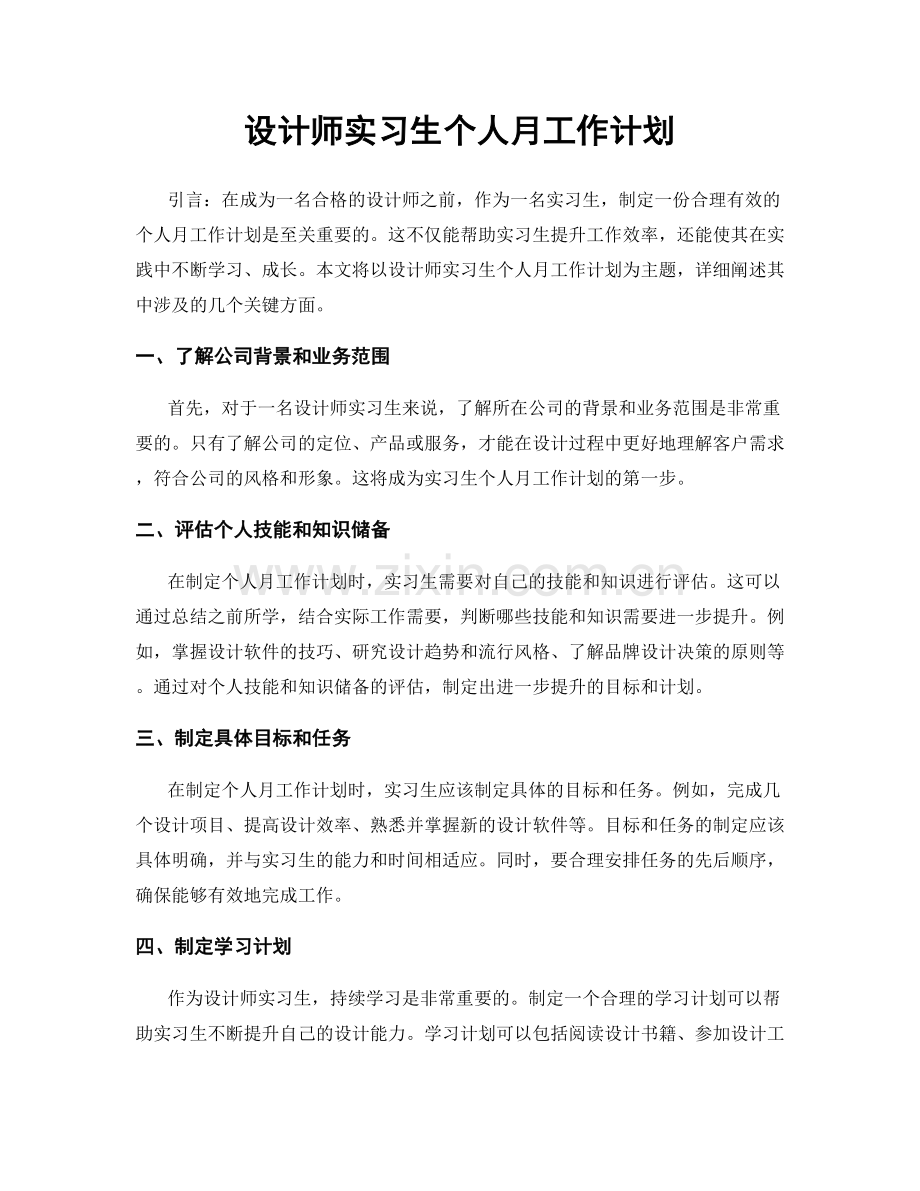 设计师实习生个人月工作计划.docx_第1页