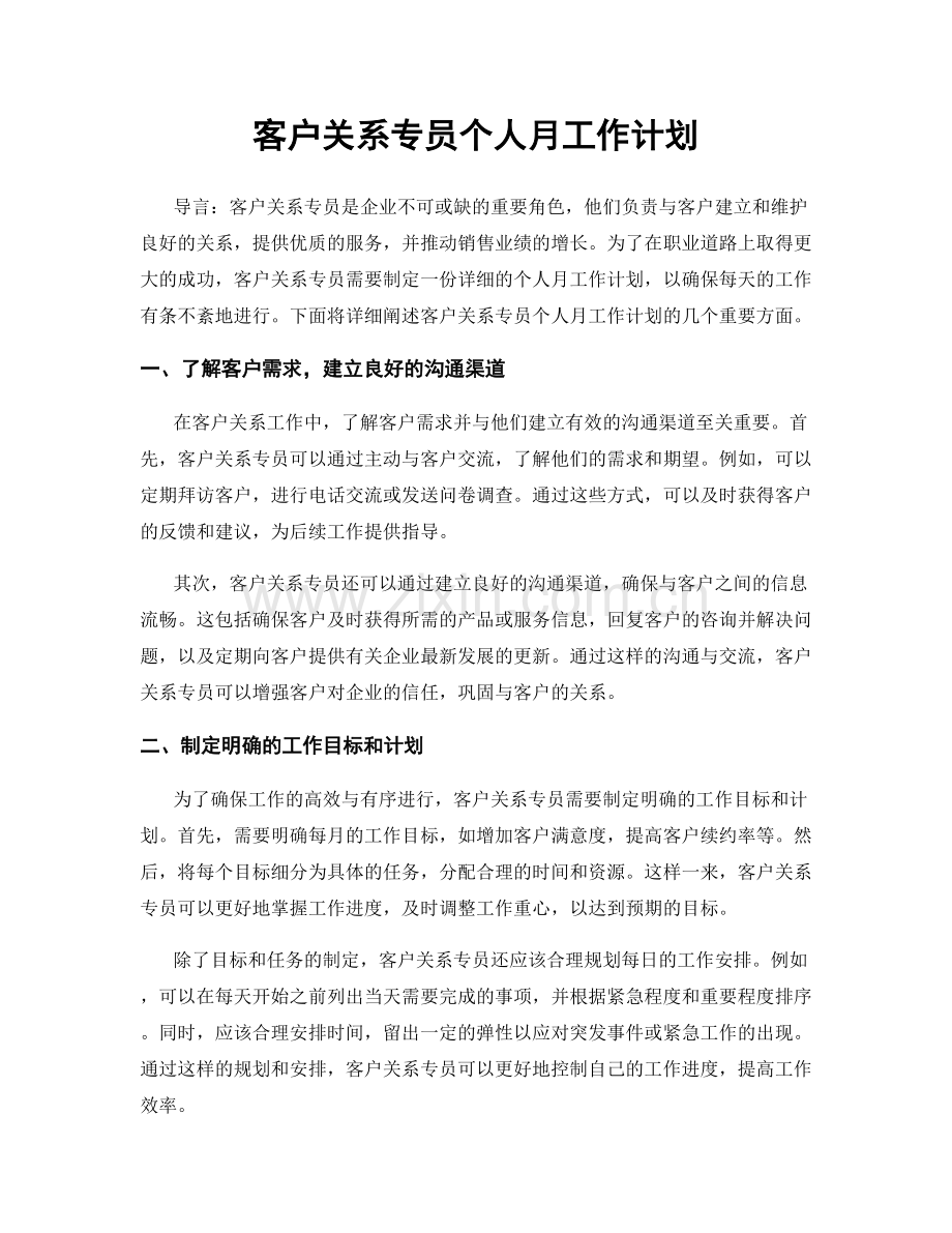 月度工作计划：客户关系专员个人月工作计划.docx_第1页