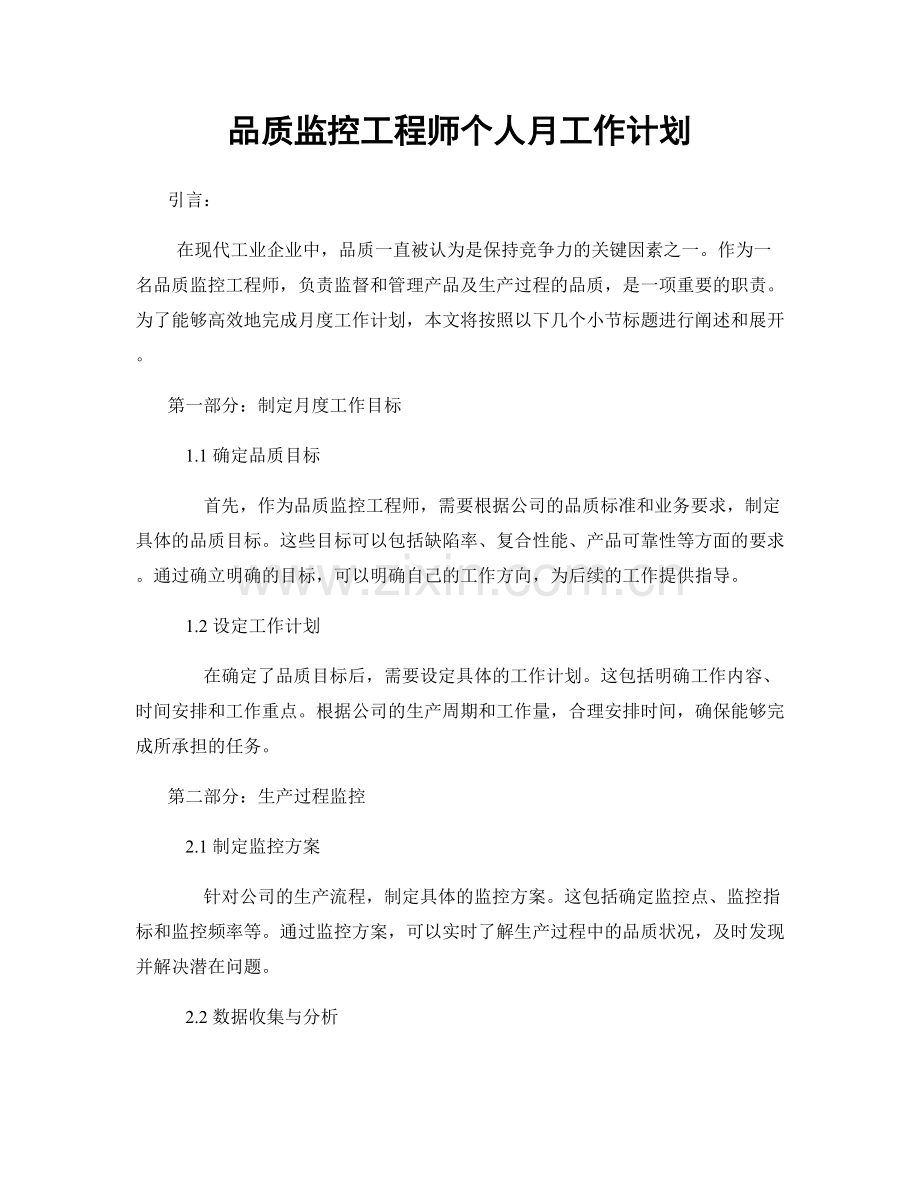 品质监控工程师个人月工作计划.docx_第1页