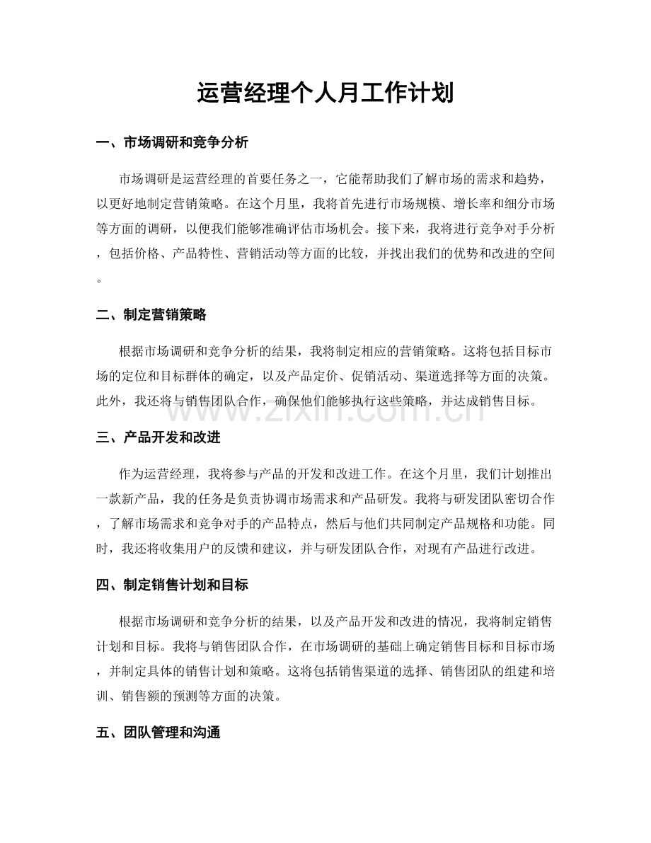 运营经理个人月工作计划.docx_第1页