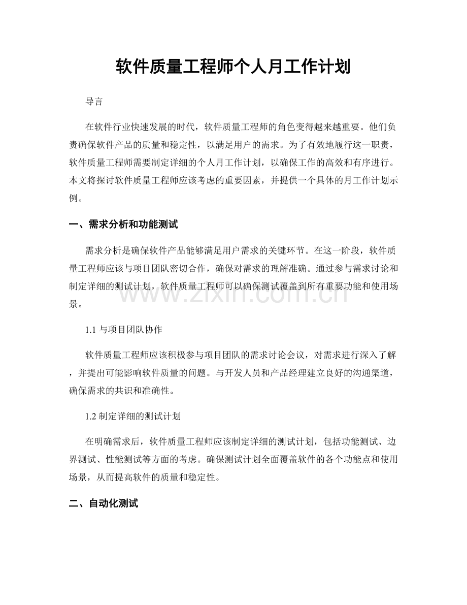 软件质量工程师个人月工作计划.docx_第1页