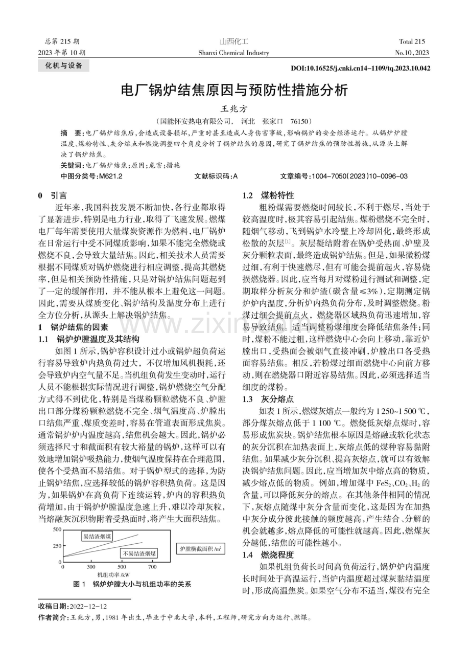 电厂锅炉结焦原因与预防性措施分析.pdf_第1页