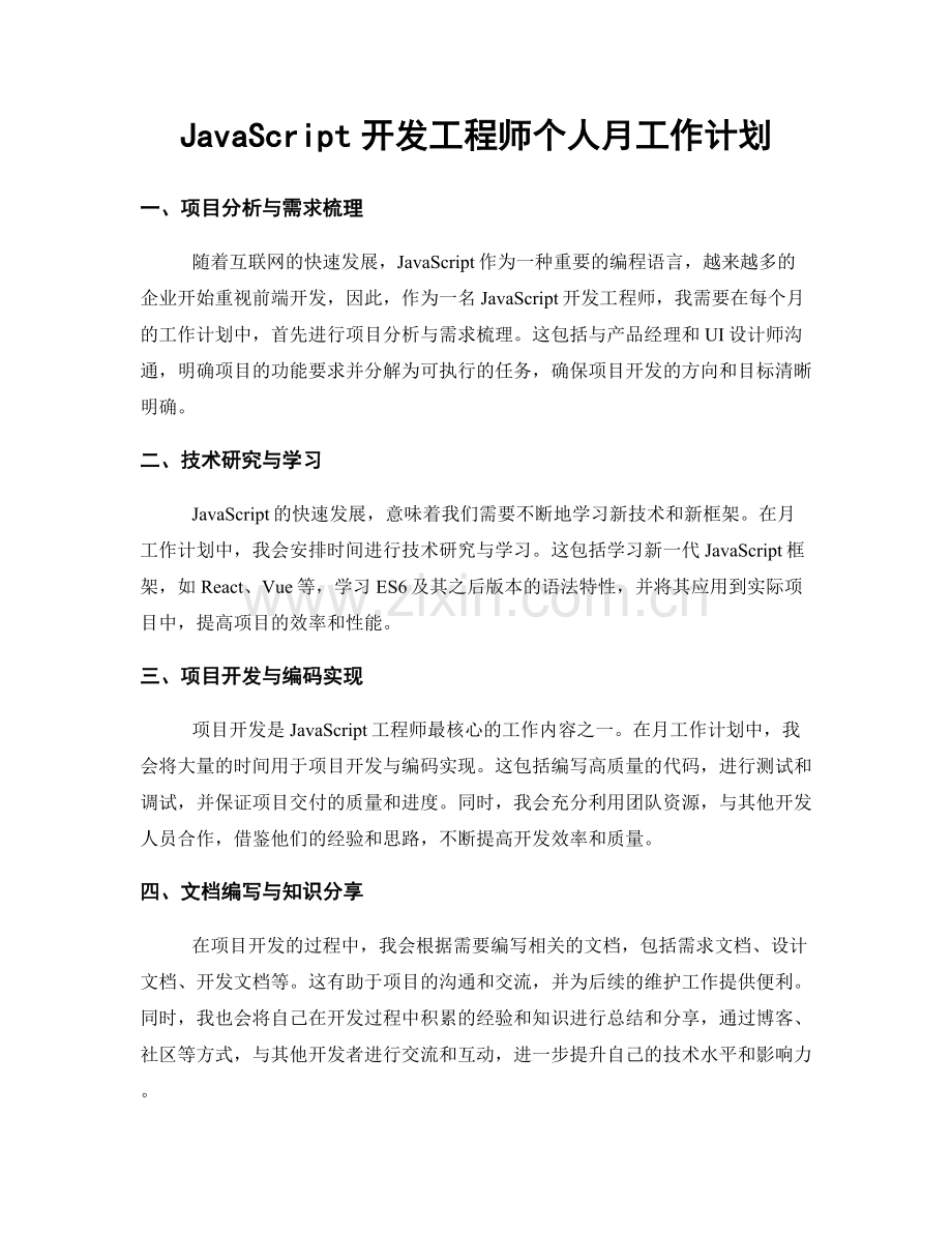 JavaScript开发工程师个人月工作计划.docx_第1页