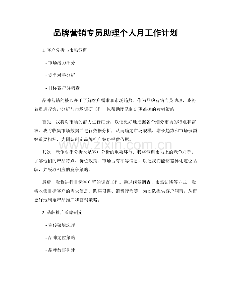 品牌营销专员助理个人月工作计划.docx_第1页