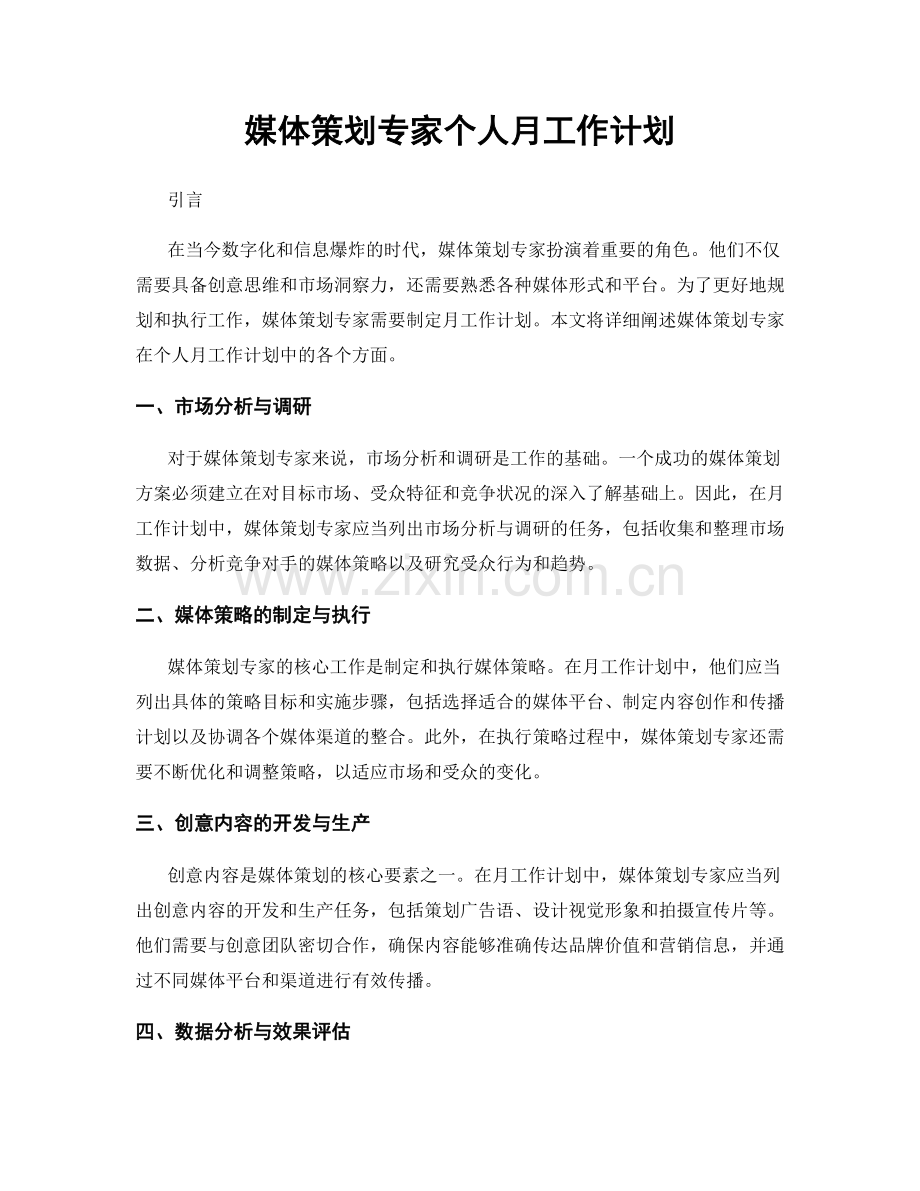 媒体策划专家个人月工作计划.docx_第1页