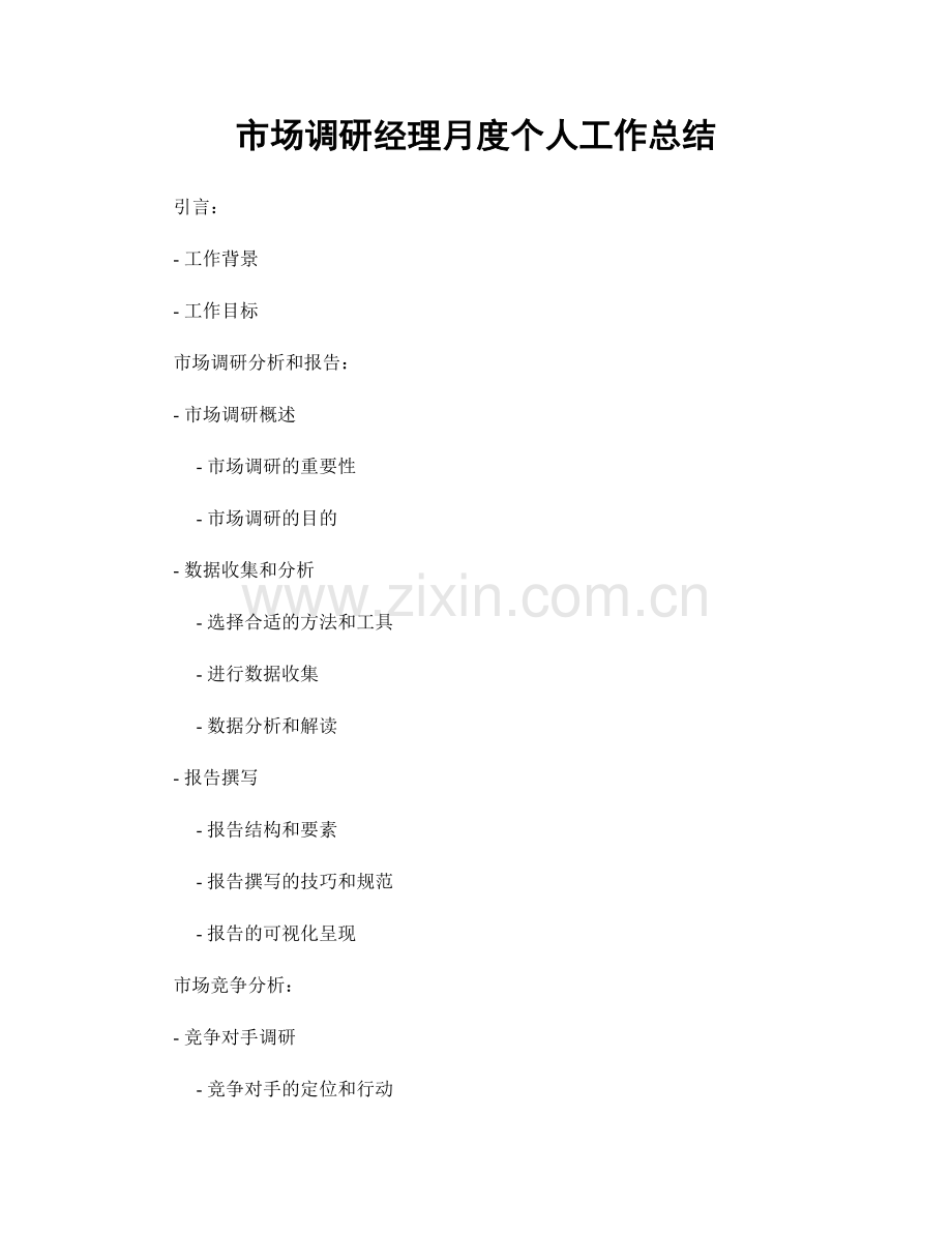 市场调研经理月度个人工作总结.docx_第1页