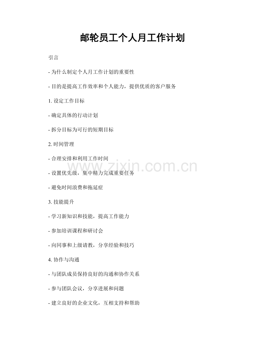 邮轮员工个人月工作计划.docx_第1页