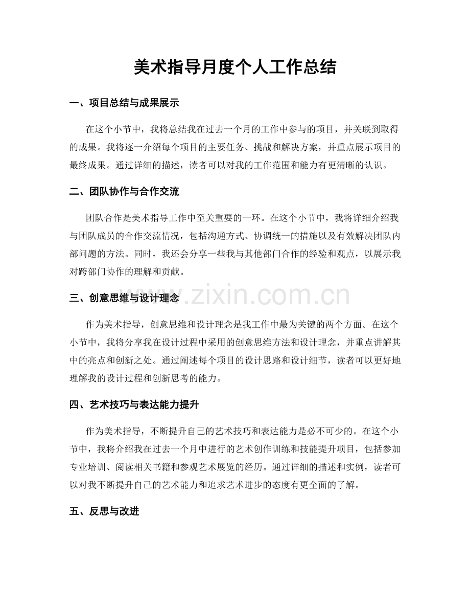 美术指导月度个人工作总结.docx_第1页