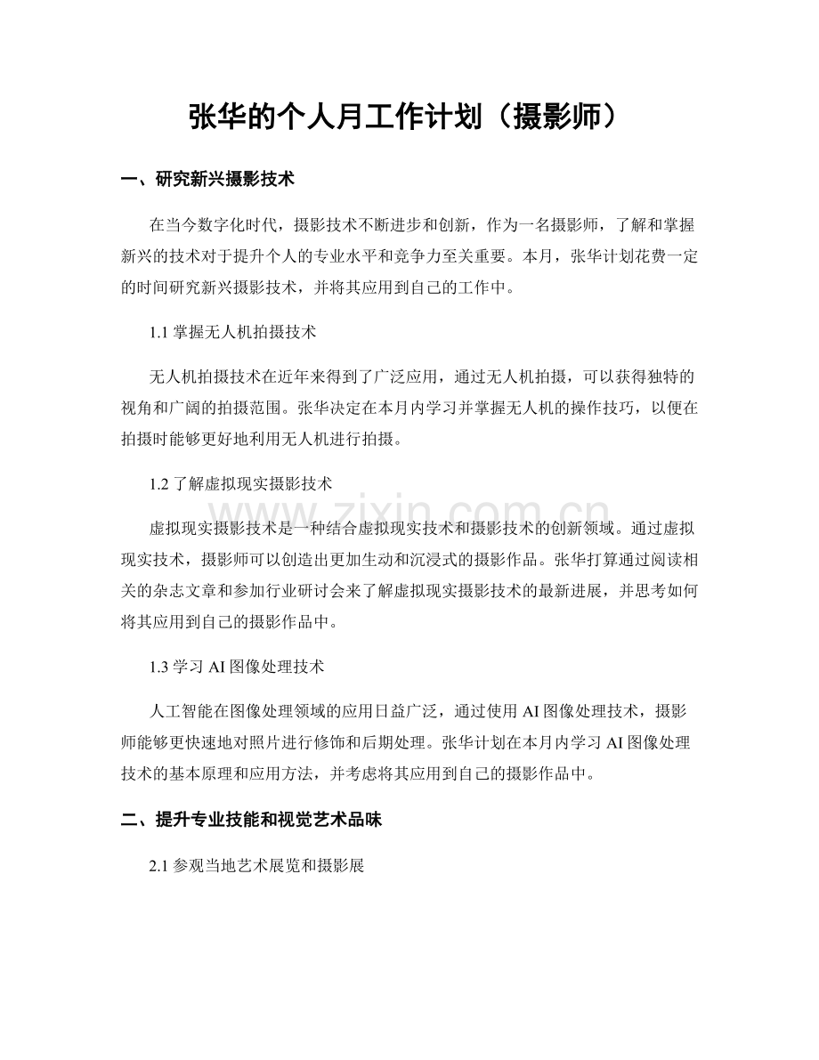 张华的个人月工作计划（摄影师）.docx_第1页