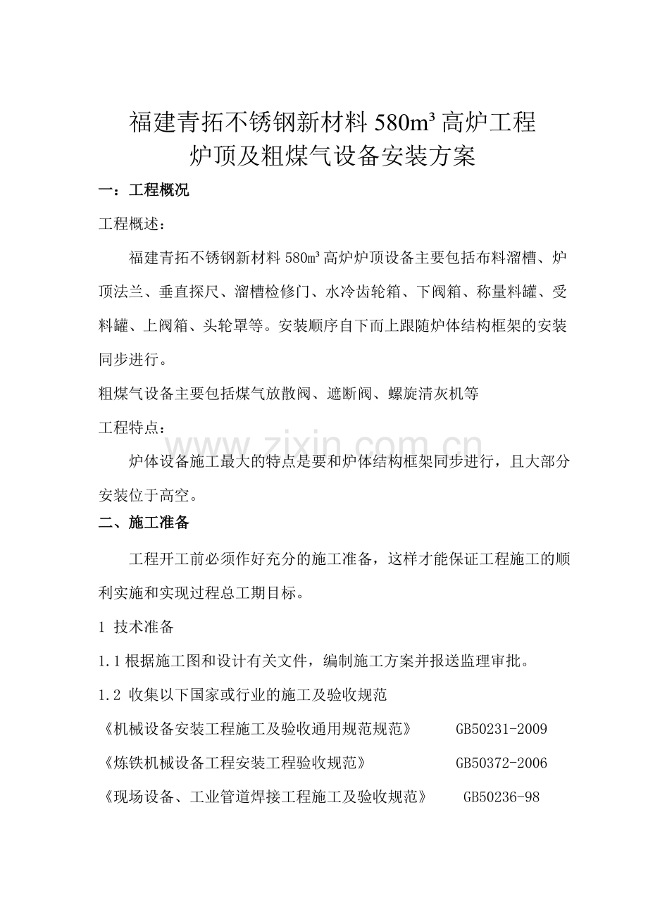 福建青拓不锈钢新材料580立方高炉炉顶及粗煤气机械设备安装方案.docx_第1页