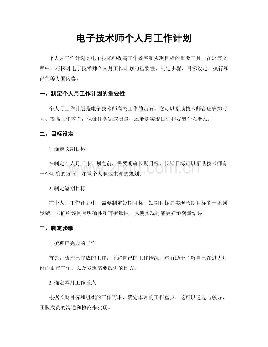 电子技术师个人月工作计划.docx_第1页