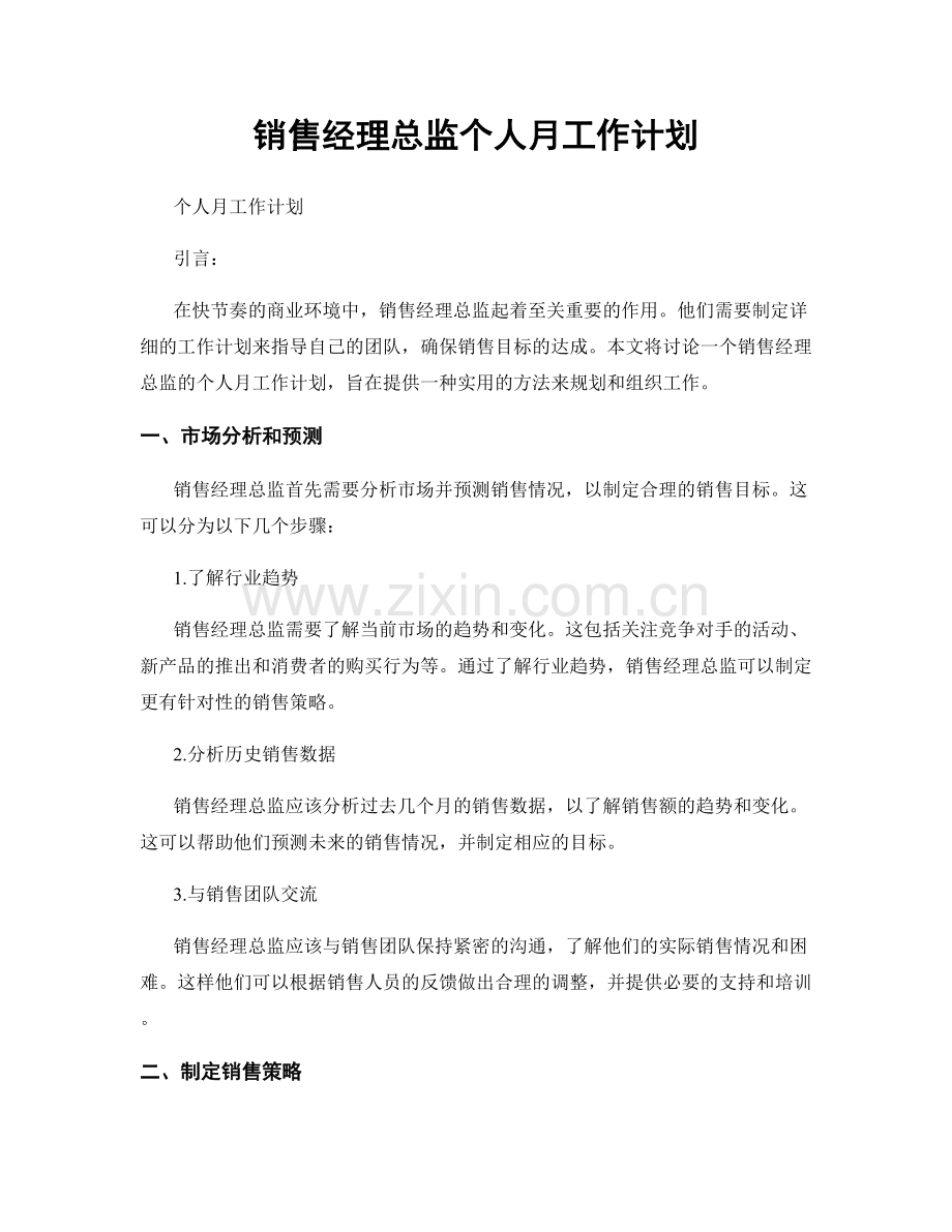 销售经理总监个人月工作计划.docx_第1页