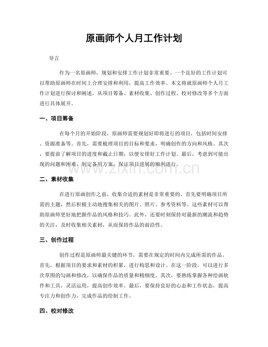 原画师个人月工作计划.docx_第1页