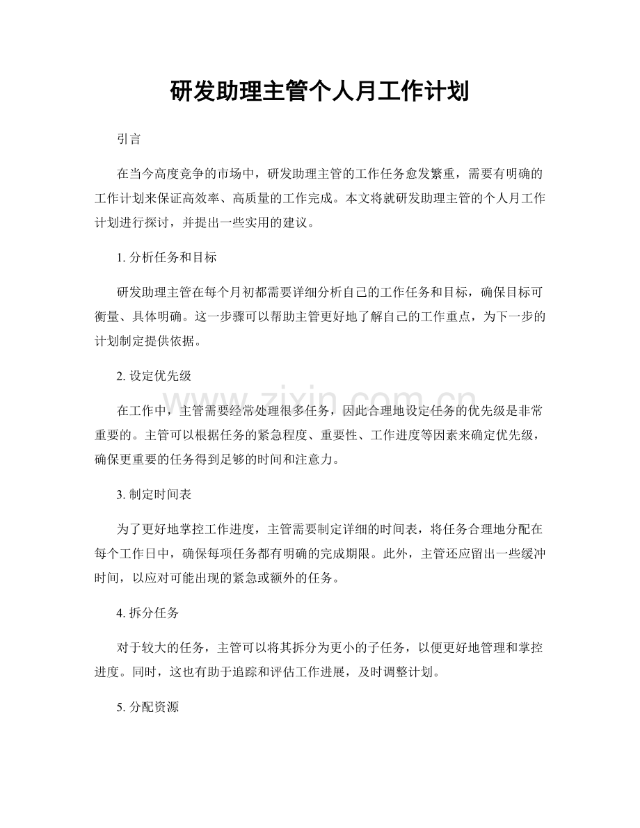 研发助理主管个人月工作计划.docx_第1页