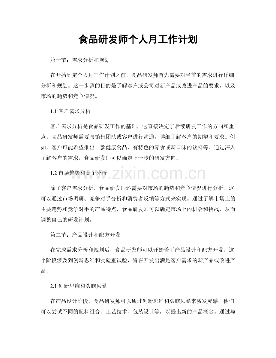 食品研发师个人月工作计划.docx_第1页