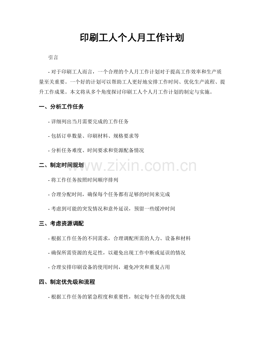 印刷工人个人月工作计划.docx_第1页