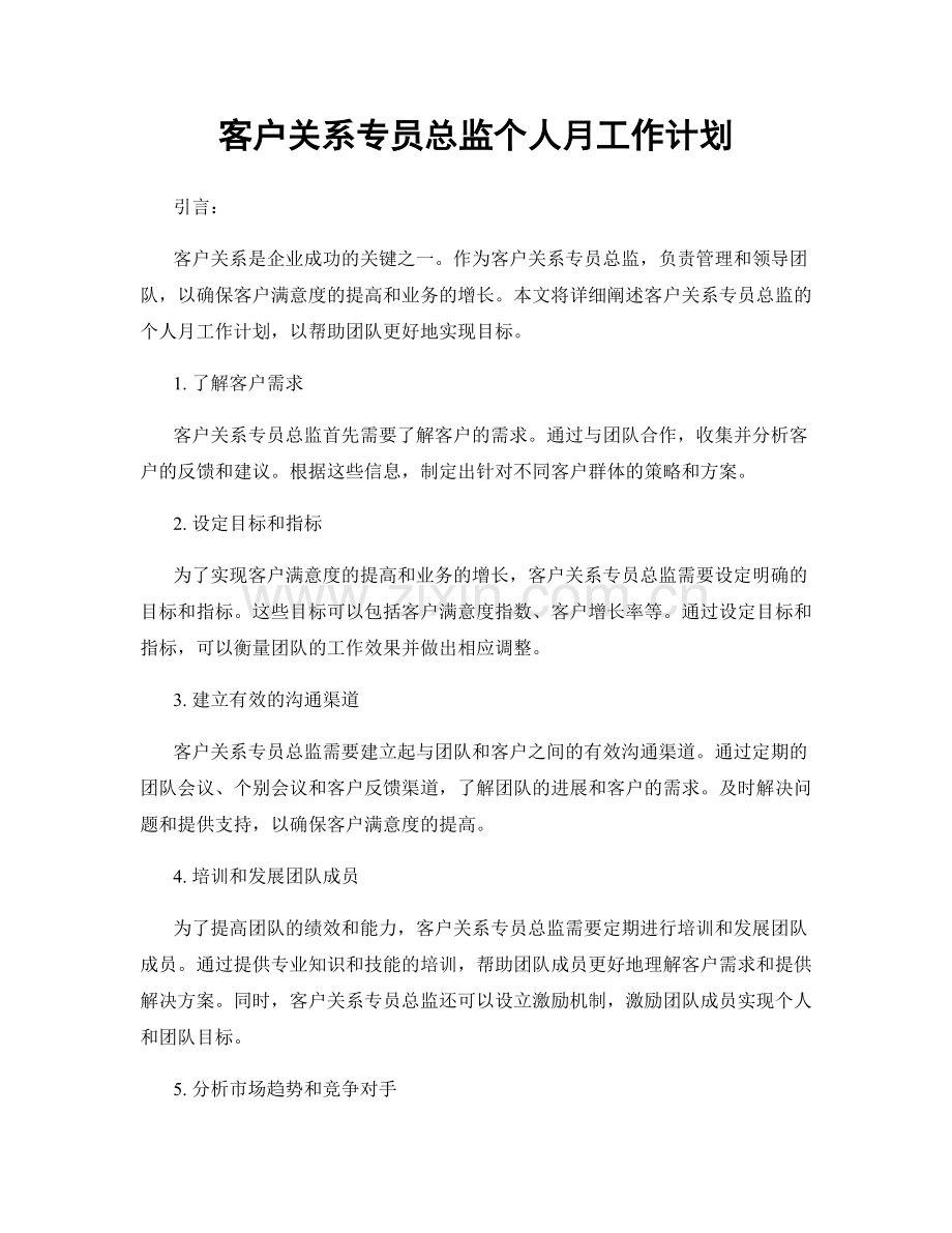 客户关系专员总监个人月工作计划.docx_第1页