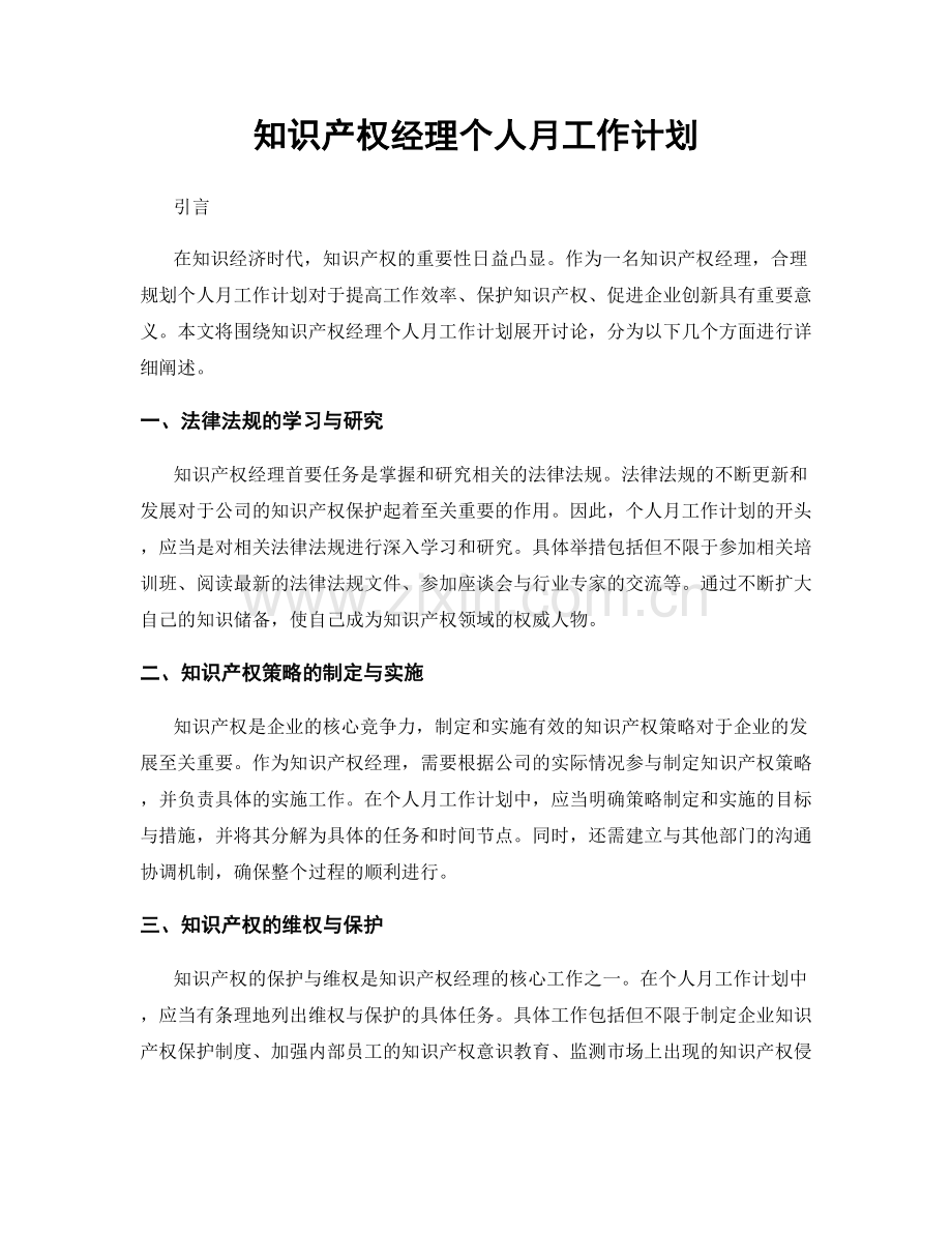 知识产权经理个人月工作计划.docx_第1页