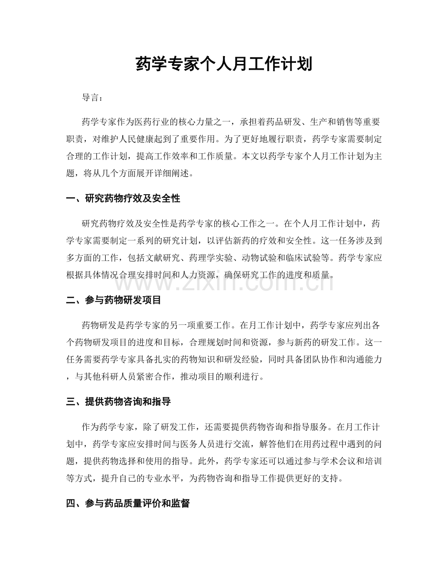 药学专家个人月工作计划.docx_第1页