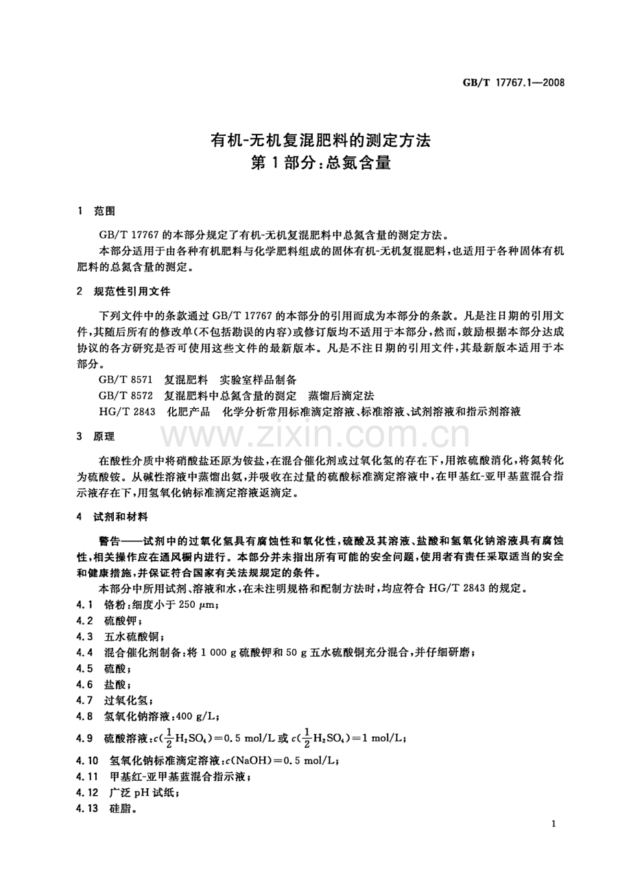 GBT17767.1-2008有机-无机复混肥料的测定方法第1部分总氮含量国家标准规范.pdf_第3页